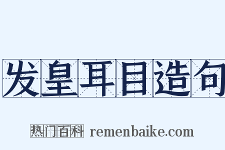 发皇耳目造句是什么意思的图片